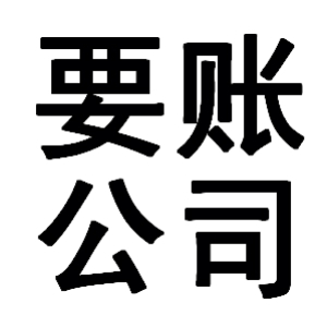 古丈有关要账的三点心理学知识