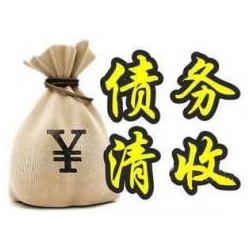 古丈收账公司追缴债务的基本法则