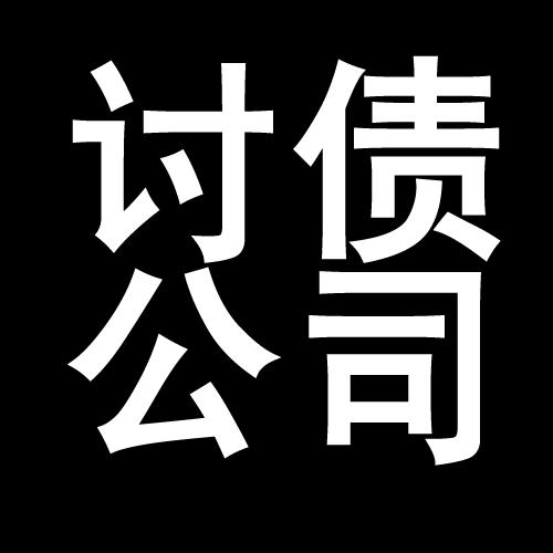 古丈讨债公司教你几招收账方法